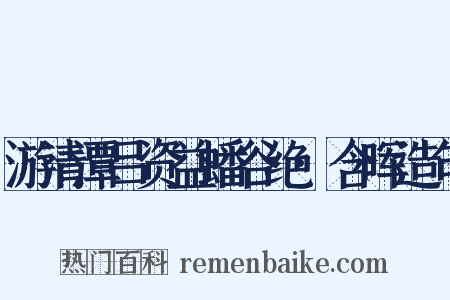 游清潭吕资益蟠谷绝·含晖造句是什么意思的图片